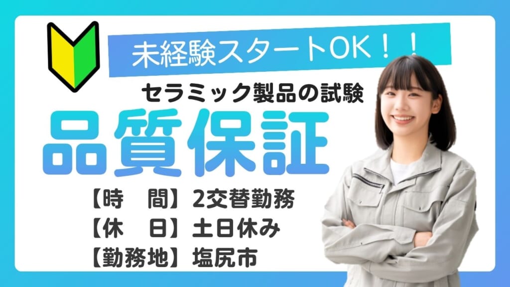 【未経験OK！】2交替でしっかり稼げる品質保証のお仕事です！